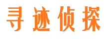 广饶寻迹私家侦探公司